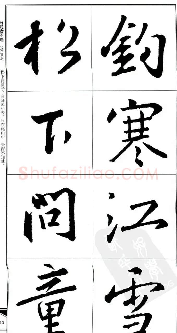 王右军书法字帖《集王羲之书古诗·行书》 | 软笔行书字帖