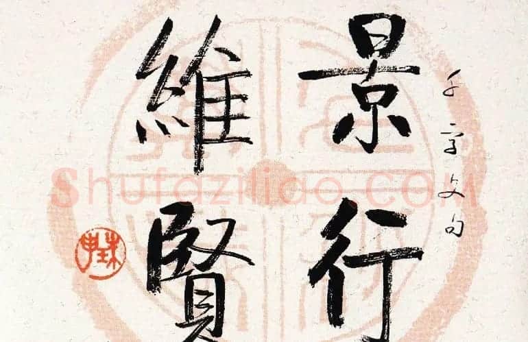 启功瓦当宣书法题字作品欣赏 | 书法名家作品鉴赏