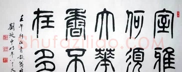 刘廼中篆书隶书作品欣赏 | 书法作品鉴赏
