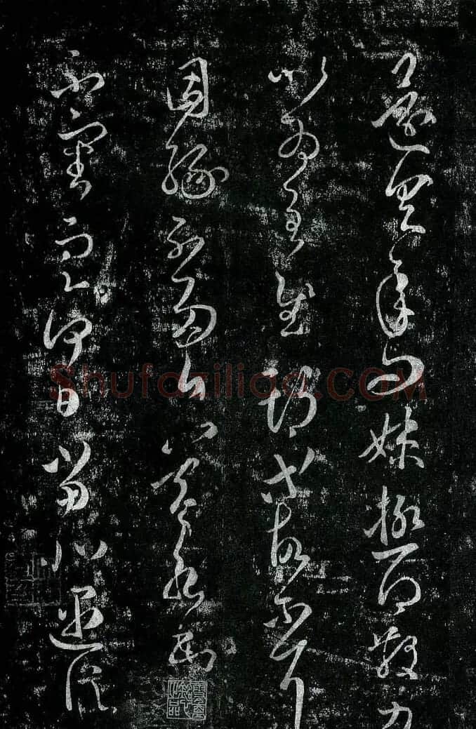 淳化阁帖最善本王羲之法书选 | 软笔草书字帖
