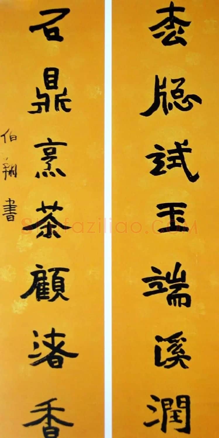 天津孙伯翔书法作品欣赏 | 书法作品欣赏