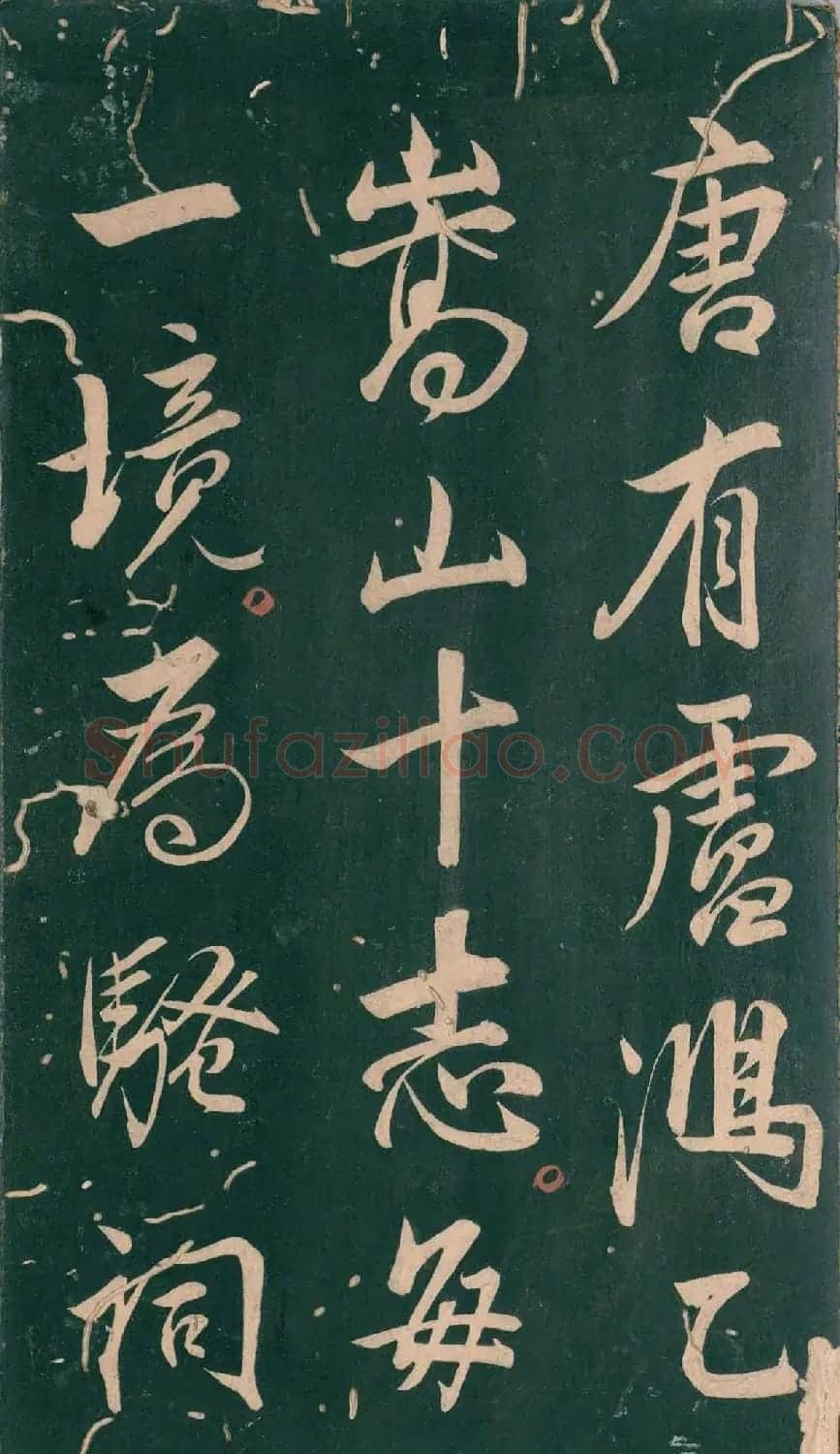 彭汝楠小楷《岸圃大观》明末拓本 | 书法碑帖
