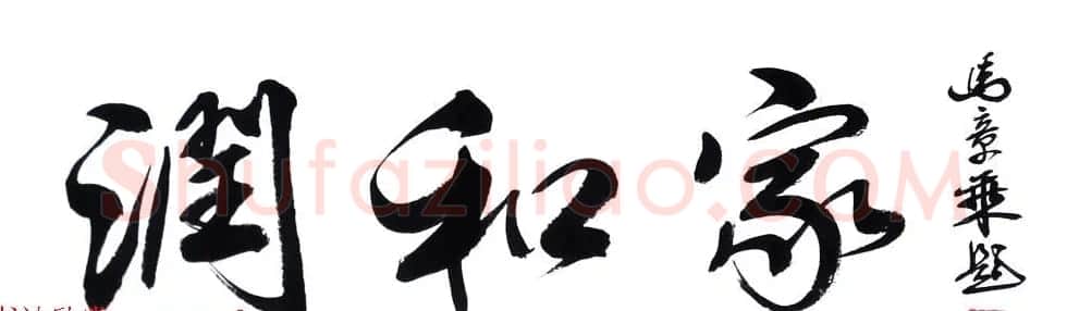 国家艺术品鉴定评估师马章乘书法作品欣赏 | 书法作品鉴赏