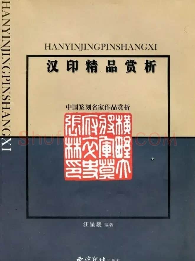 中国篆刻名家作品集《汉印精品赏析》 | 毛笔书法作品