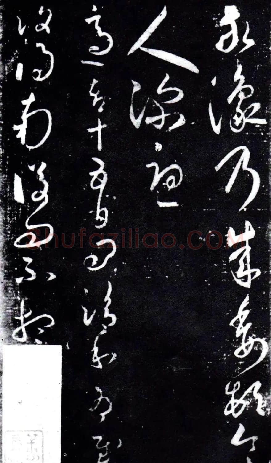 淳化阁泉州本《宋拓王右军书》 | 毛笔草书字帖