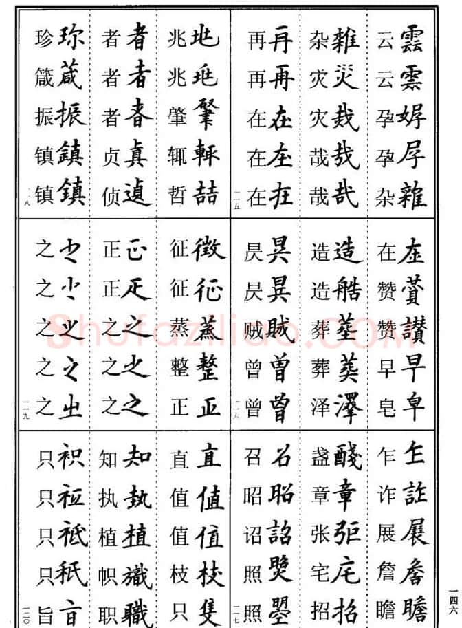 学书法参考资料《楷书书法异体字集锦》 | 毛笔楷书字帖