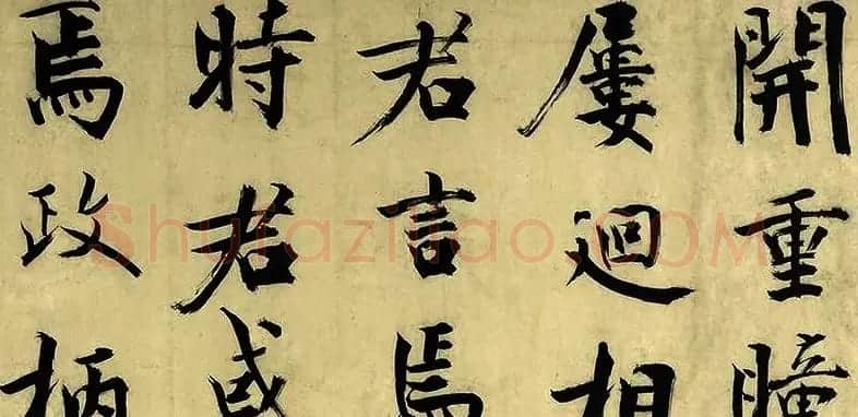元代朱德润行楷书《四时田园杂兴卷》 | 书法长卷