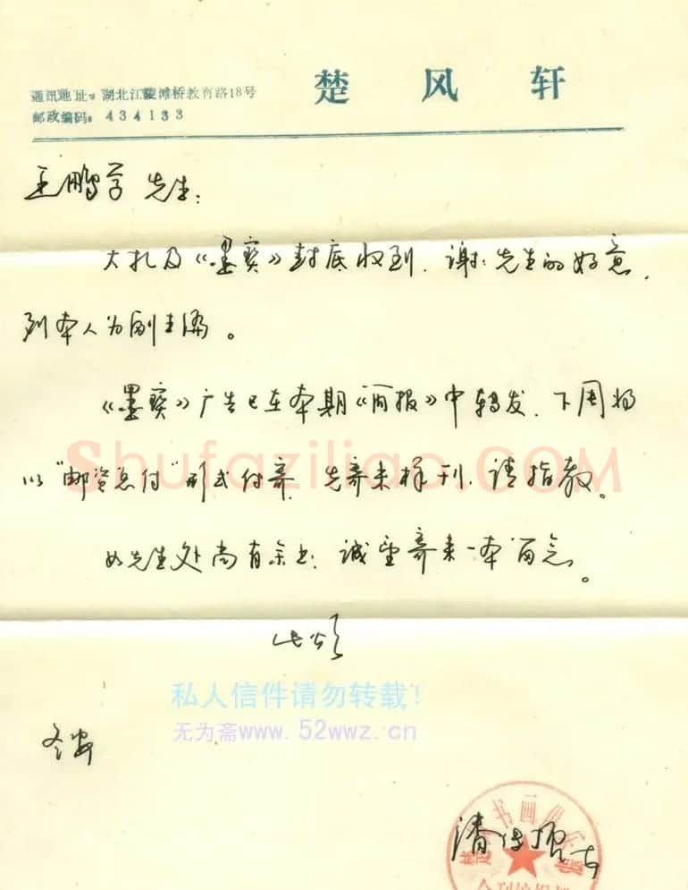 潘传振信札欣赏 | 名家书法作品赏析
