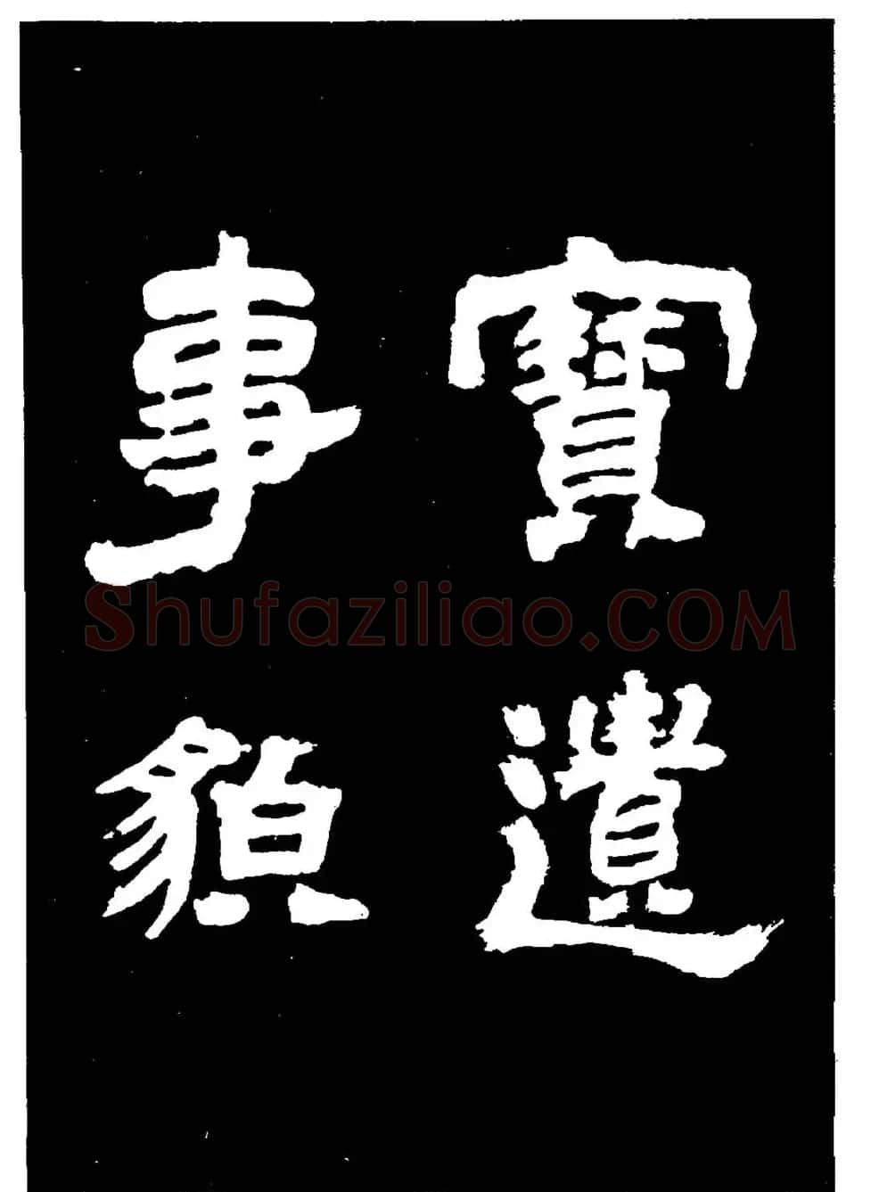 邓石如隶书字帖欣赏《敖陶孙诗评》 | 毛笔隶书字帖