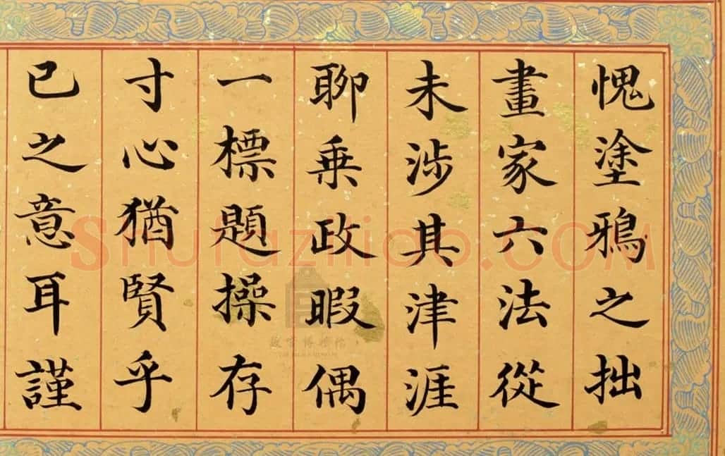 清代姚文田楷书《御制秘殿珠林石渠宝笈三编序》 | 书法名家作品欣赏