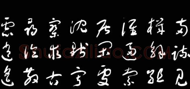 于右任草书字帖《千字文》 | 毛笔草书字帖