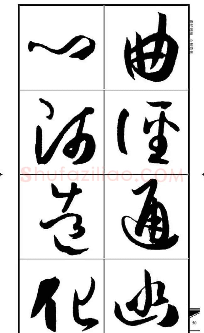 名碑名帖速成集孙过庭书谱字帖·锦言精华 | 毛笔草书字帖