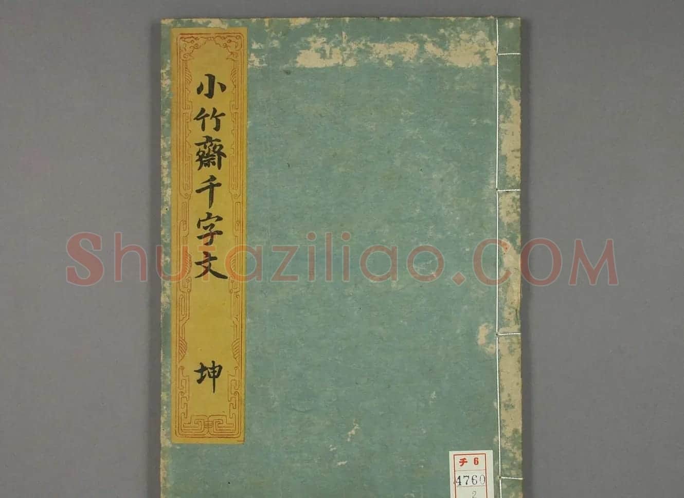 日本筱崎小竹书法《千字文》乾坤2册合辑 | 书法名家作品欣赏