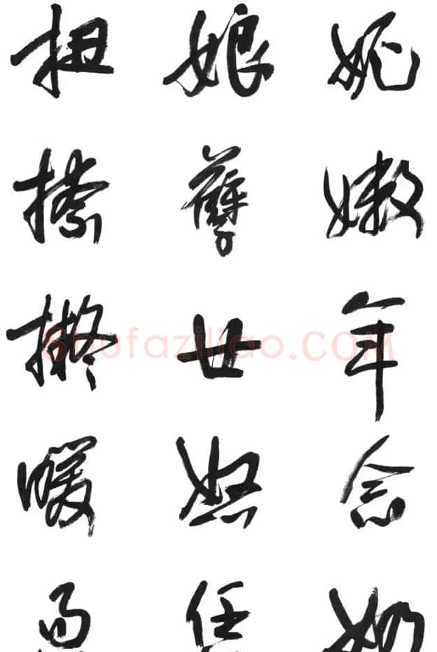 李荣海书法字帖欣赏《常用行草字汇》 | 毛笔草书字帖