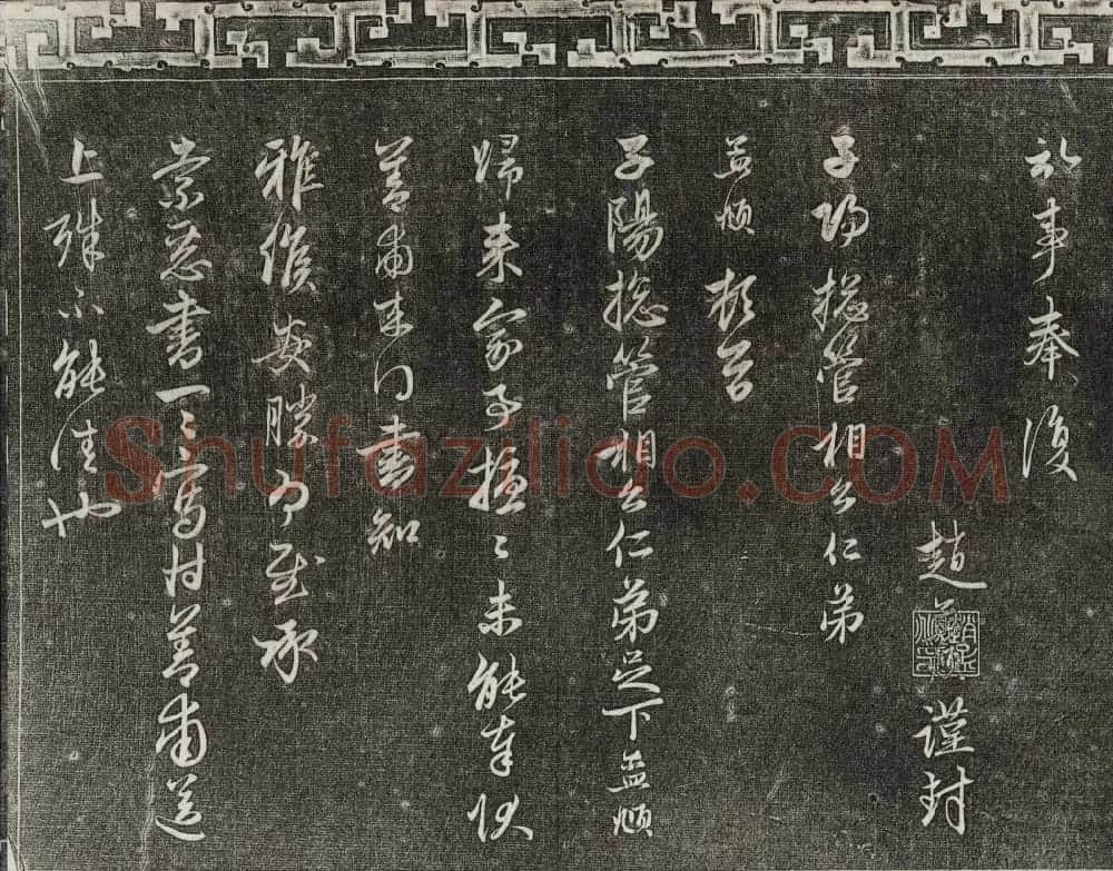御刻三希堂石渠宝笈法帖第二十一册赵孟頫帖 | 书法碑帖