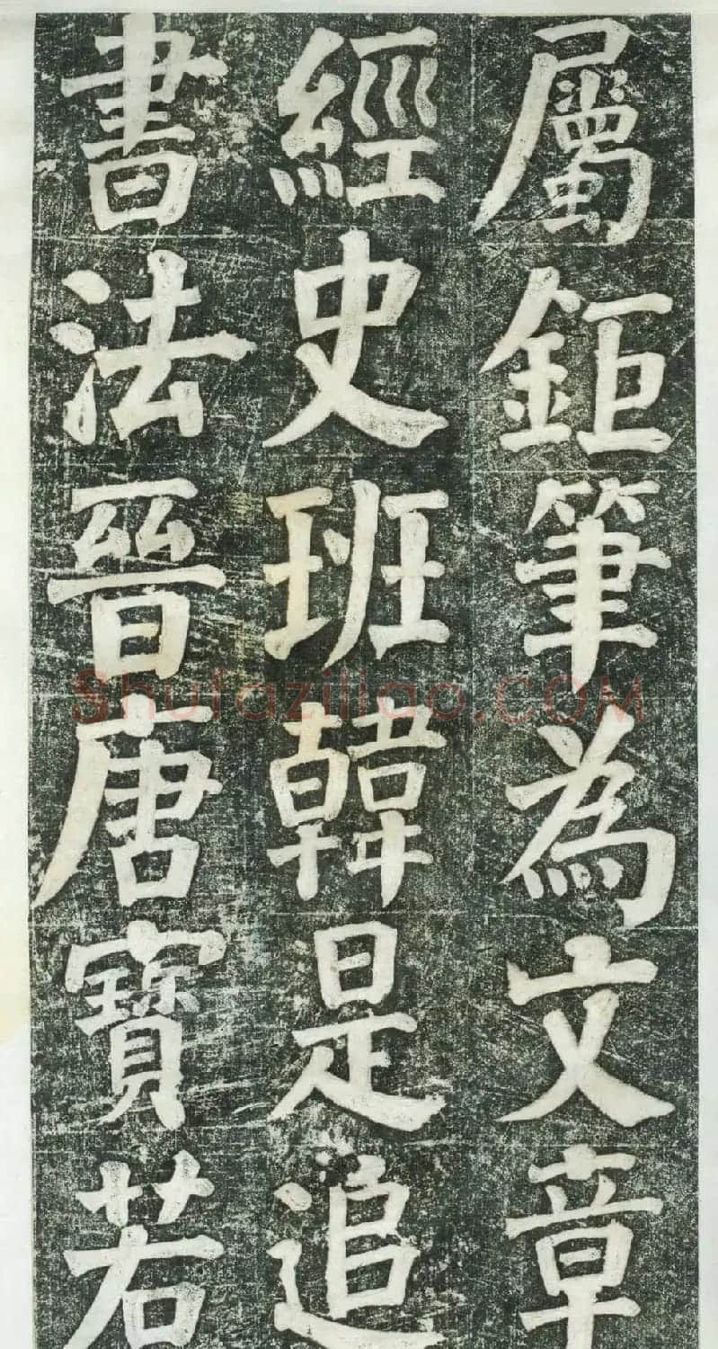 何绍基楷书拓本《何凌汉碑》第三册 | 名家书法作品精选
