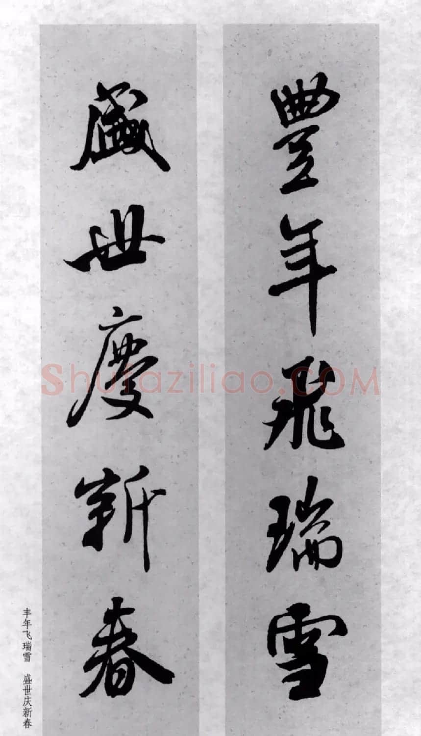 米芾行书集字对联77副 | 书法名家作品鉴赏