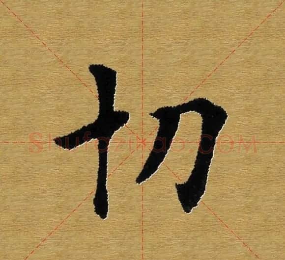 单字书法练习帖《田楷心经》米格版 | 毛笔楷书字帖