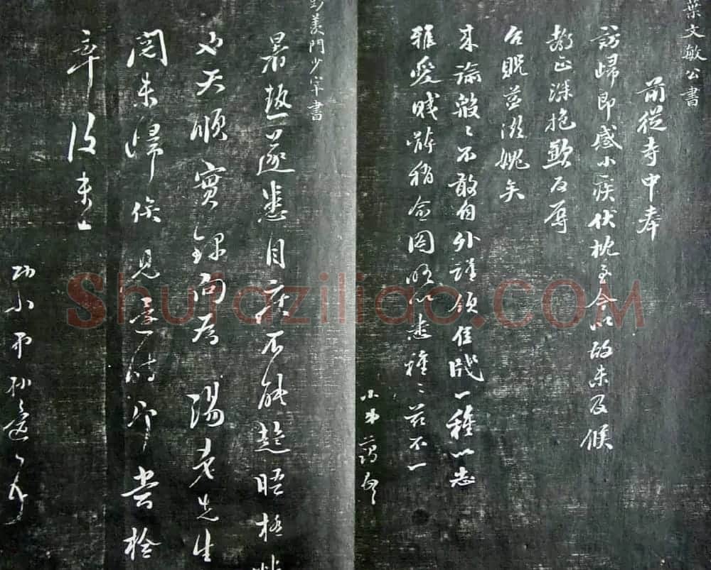 清代孙铨撰集《寿石斋藏帖》 | 书法碑帖