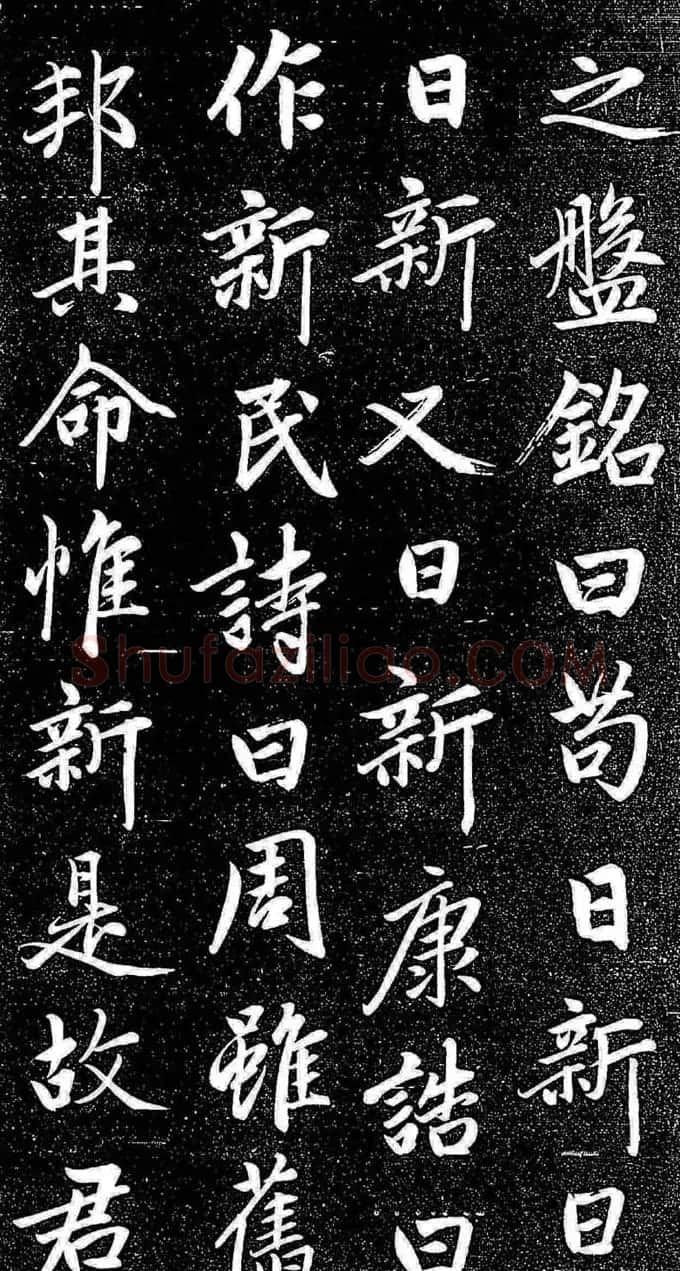 赵孟頫行楷字帖《松雪斋法书-大学》 | 软笔行书字帖