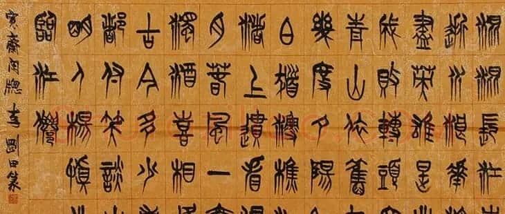 河南李刚田书法篆书作品欣赏 | 书法作品精选