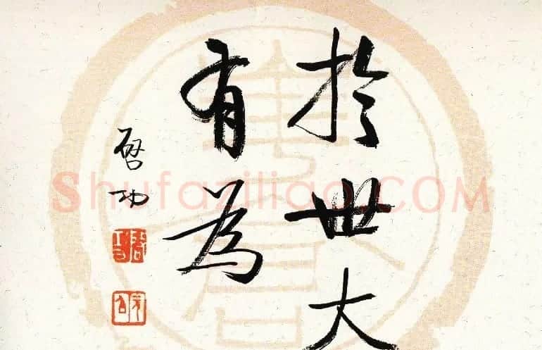 启功瓦当宣书法题字作品欣赏 | 书法名家作品鉴赏