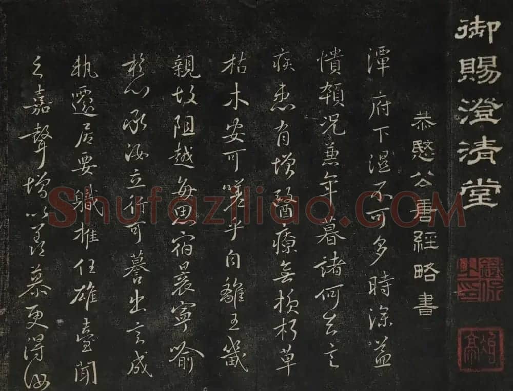 高清御赐澄清堂法帖第七册 | 书法碑帖