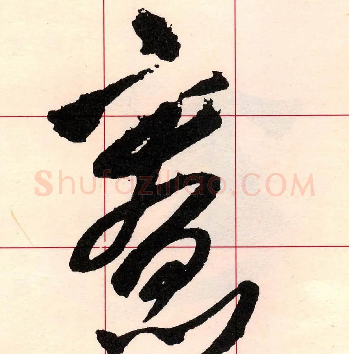 王铎书法解析教材《草书字谱》 | 毛笔草书字帖