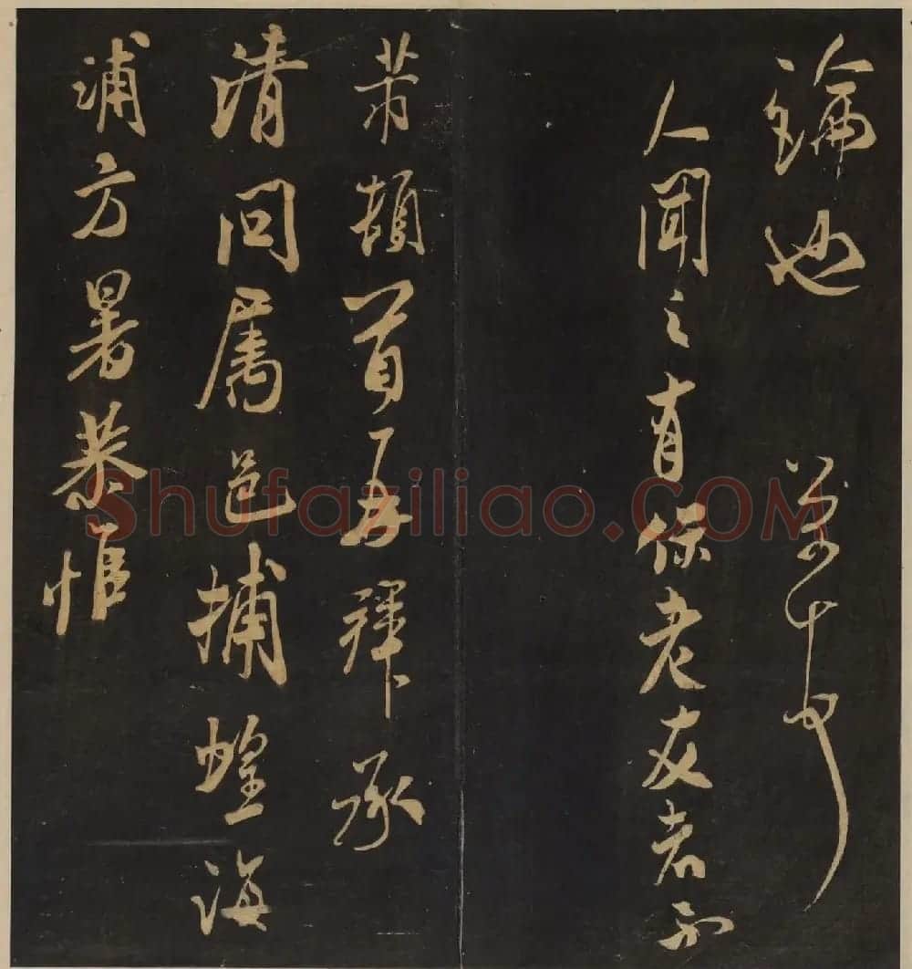 高清书帖《墨稼菴选帖》卷五卷六合辑 | 书法碑帖