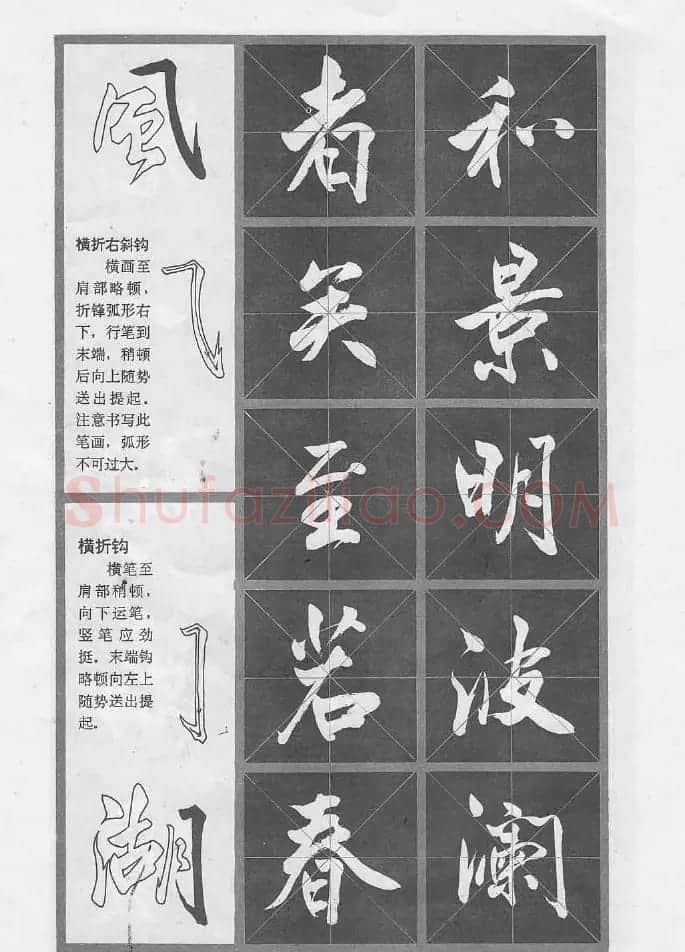 冯志福行书字帖欣赏《岳阳楼记》 | 软笔行书字帖