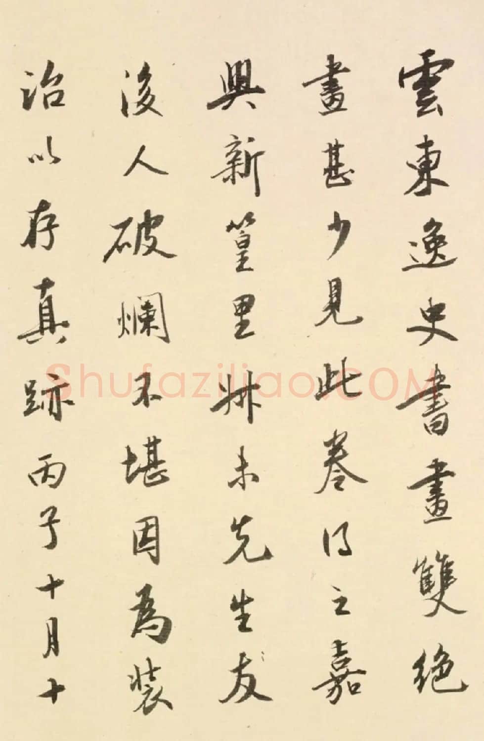 书画鉴藏家张珩书法《题云东逸史》 | 软笔书法作品