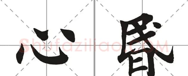 田英章书法竞赛书写内容《书谱》选摘 | 书法作品鉴赏
