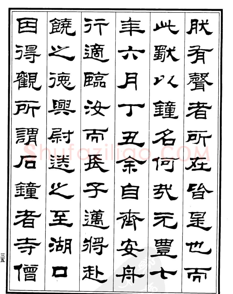 刘炳森隶书字帖欣赏《游石钟山记》 | 毛笔隶书字帖