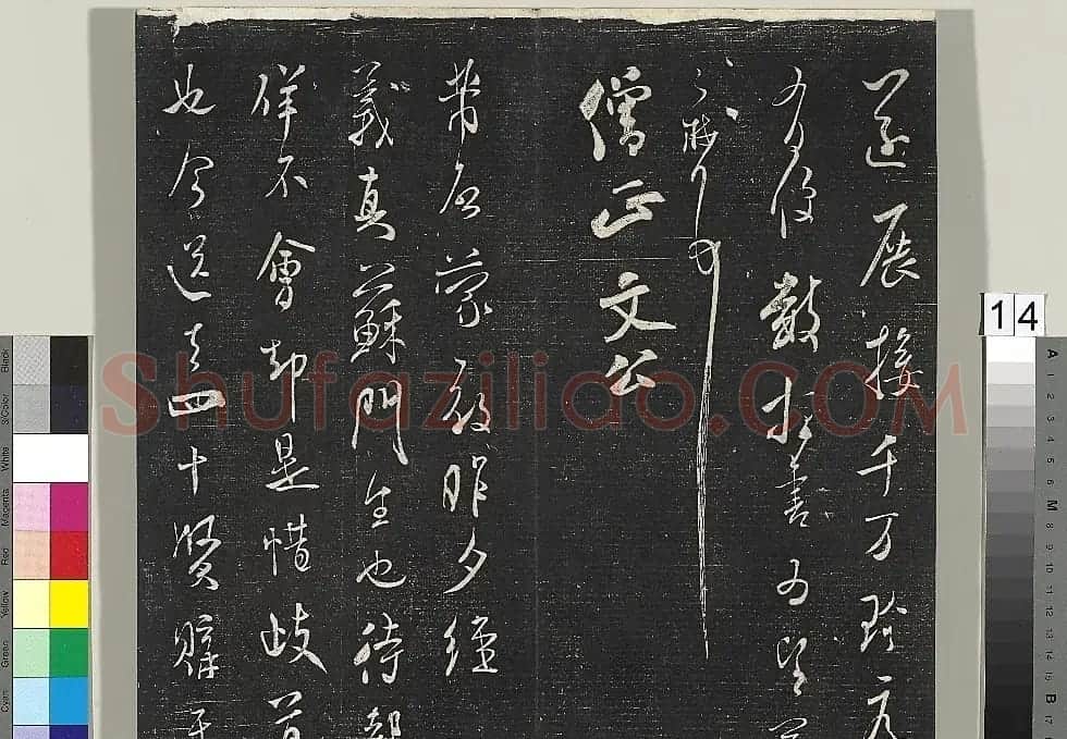 米芾书法专帖《英光堂米帖》(台北藏) | 毛笔书法作品