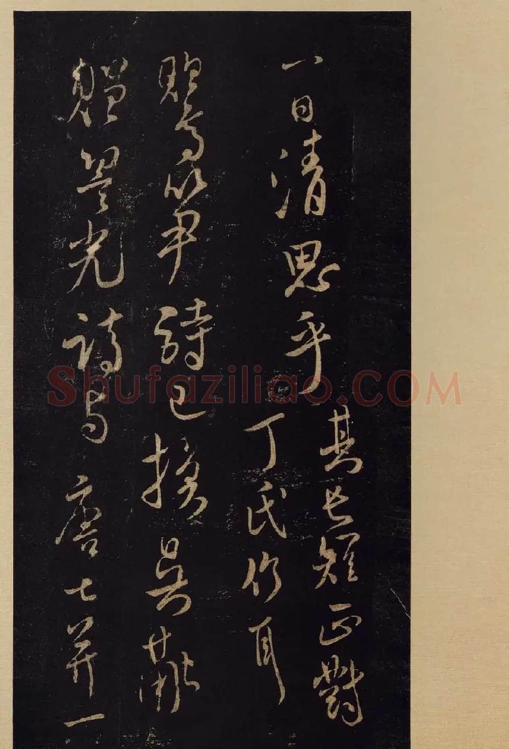 传世书法宋拓《宝晋斋法帖》卷第九 | 书法碑帖