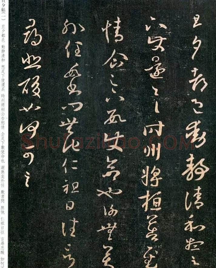 王羲之草书欣赏《旦夕帖》高清大图 | 名家书法作品精选