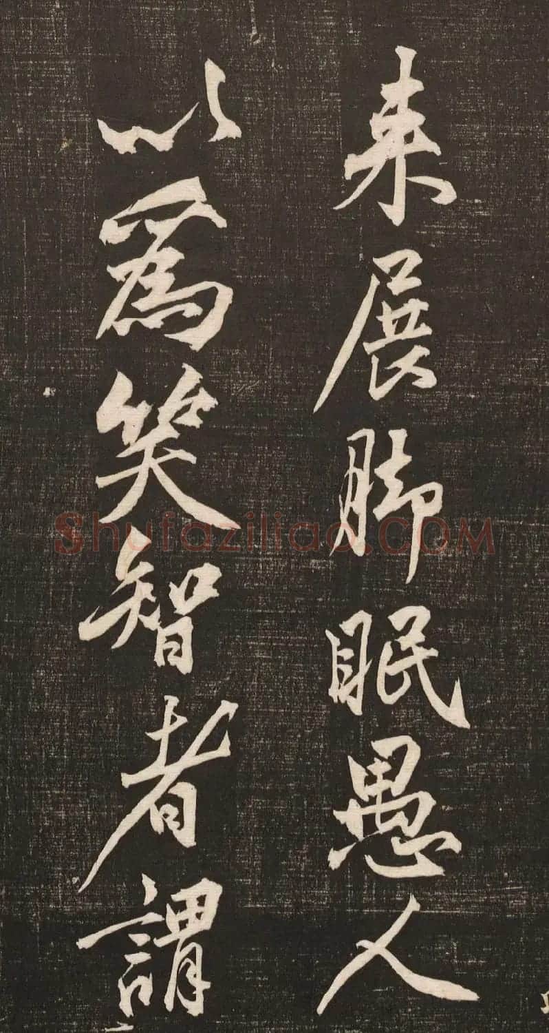 黄庭坚书法《黄文节梵志诗》写本+拓本 | 毛笔书法作品