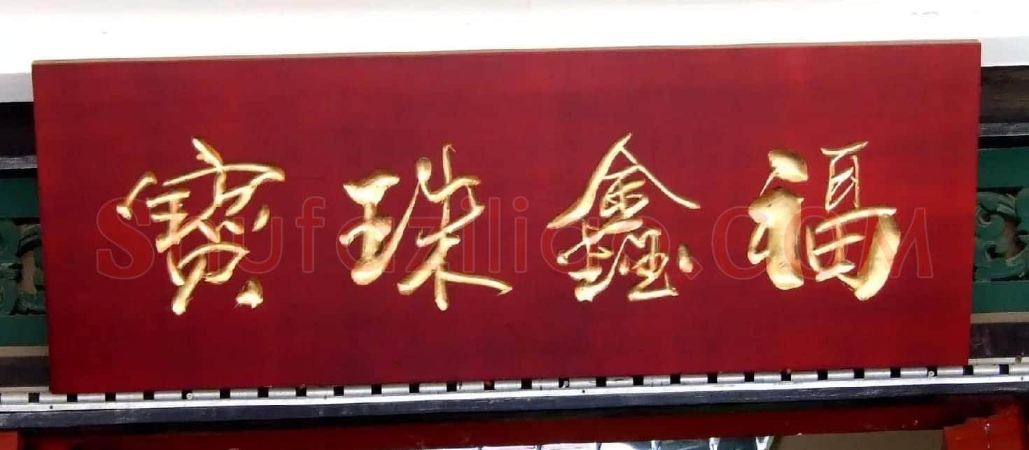 潘家园书法匾额招牌精选 | 书法名家作品鉴赏