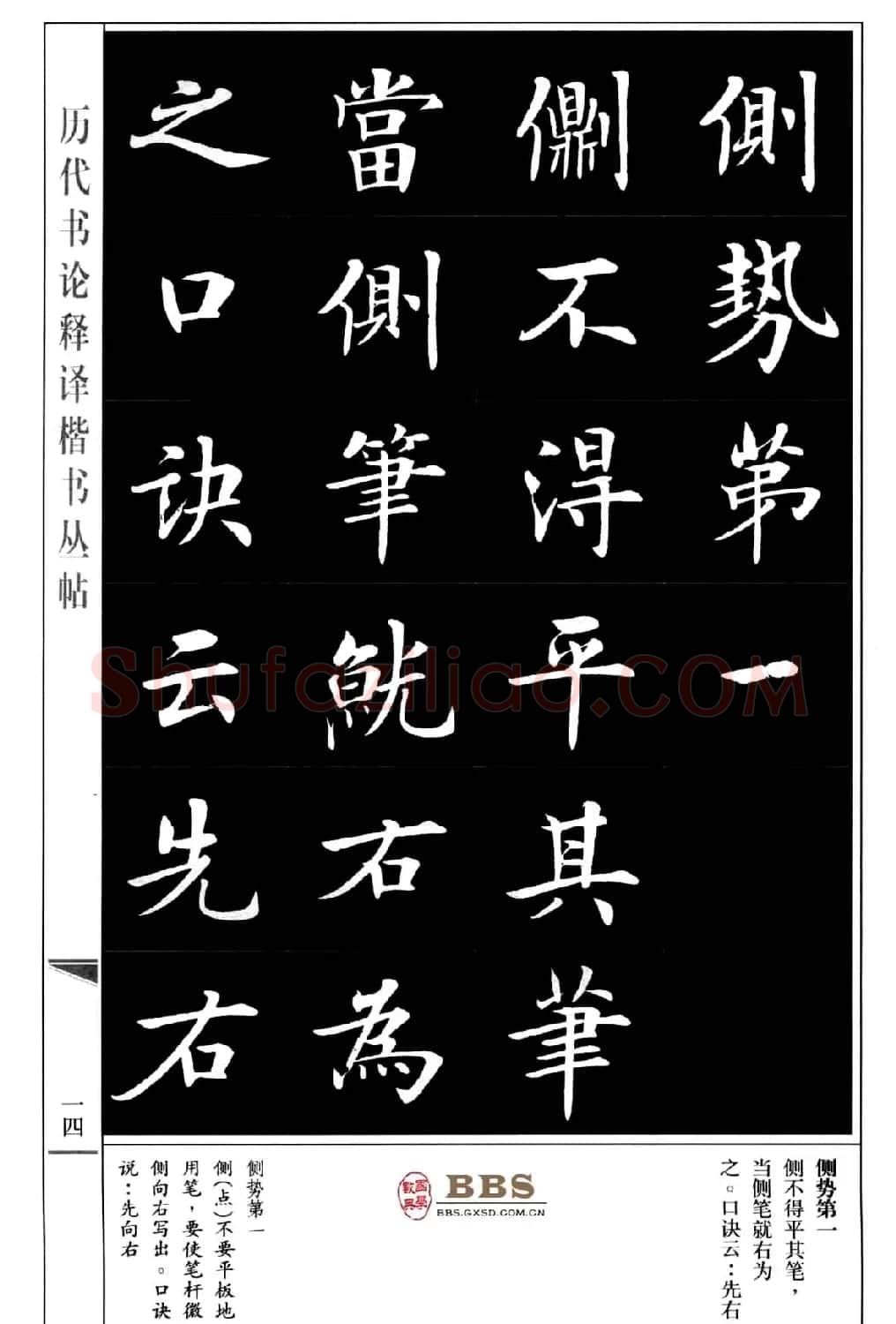 房弘毅楷书字帖《永字八法》 | 毛笔楷书字帖