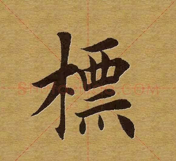 田英章楷书单字库--书法字典 | 软笔楷书字帖