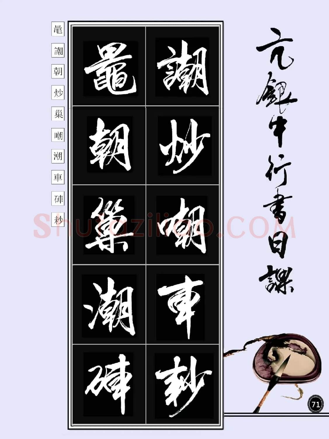 亢银中书法字帖行书日课100幅大图 | 软笔行书字帖