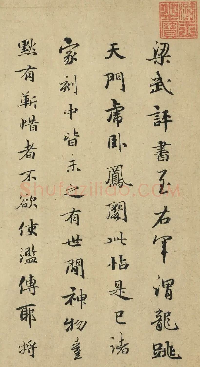 赵孟頫行书题跋大道帖 | 书法名家作品欣赏
