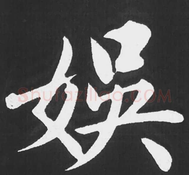 赵孟頫行楷书法《五柳传》手机版单字帖 | 软笔楷书字帖