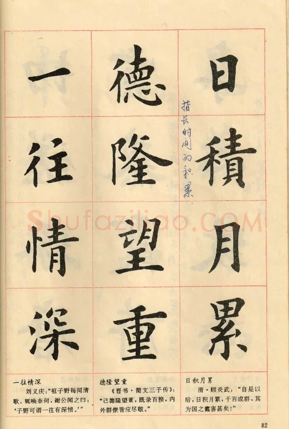 卢中南毛笔楷书字帖《中国成语300句》大图 | 软笔楷书字帖