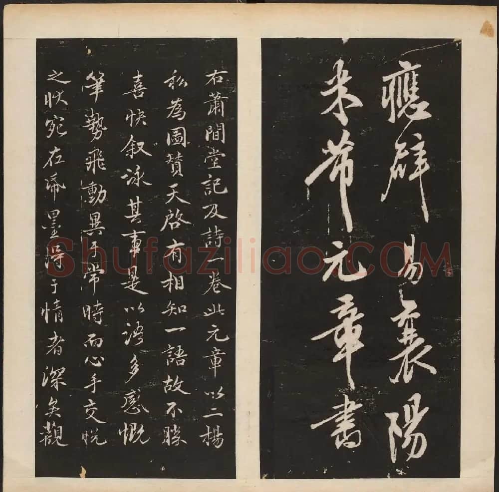 宋代米芾行书《萧闲堂记》附题跋 | 软笔书法作品