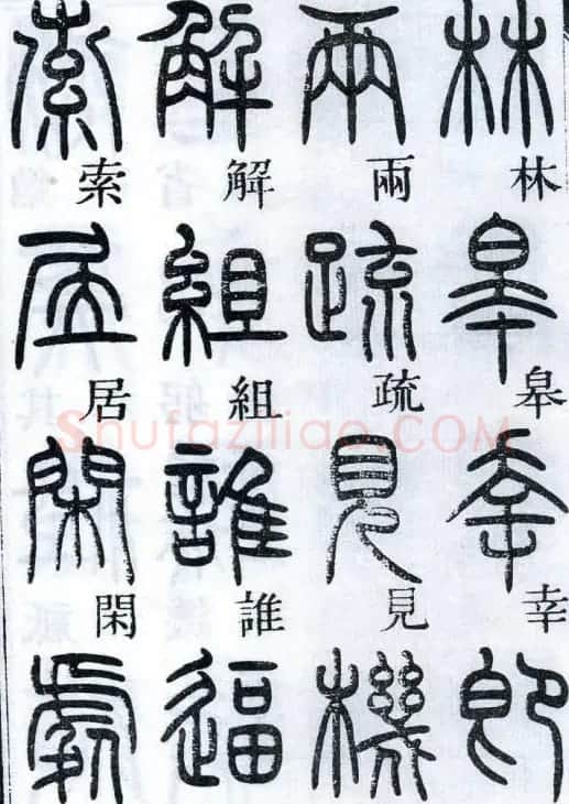 邓石如书法篆书欣赏《千字文》 | 软笔篆书字帖