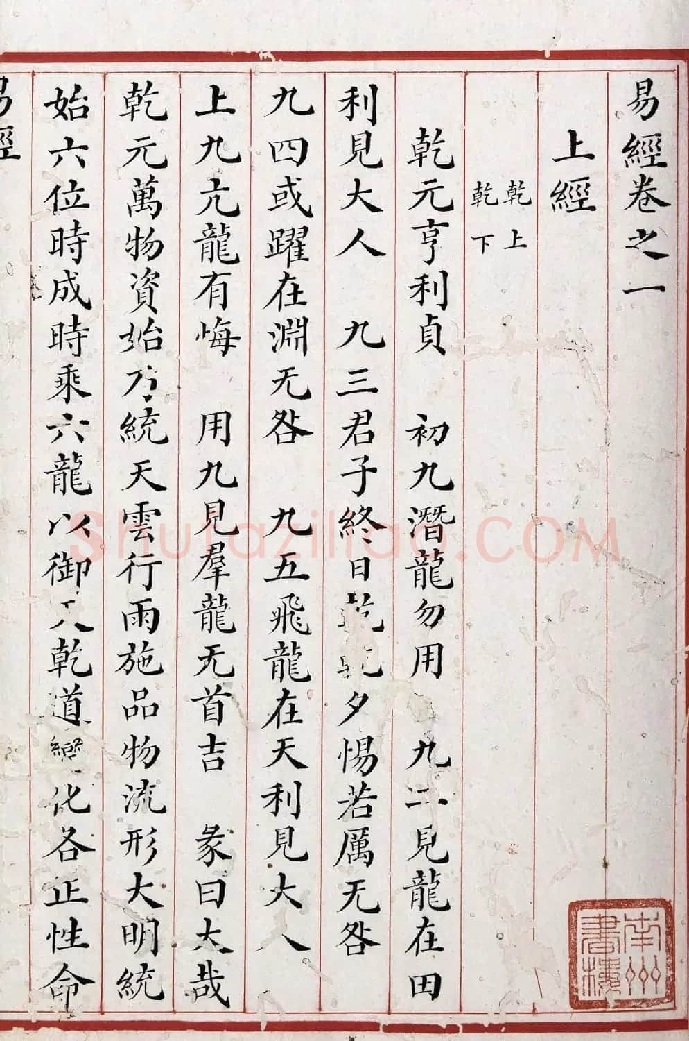 清代小楷《易经》朱丝栏精写本 | 书法作品赏析