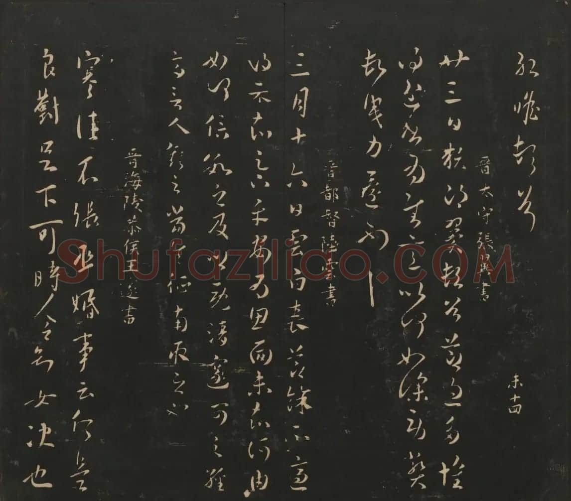 晋代名家书帖《宝贤堂集古法帖》卷八 | 书法碑帖