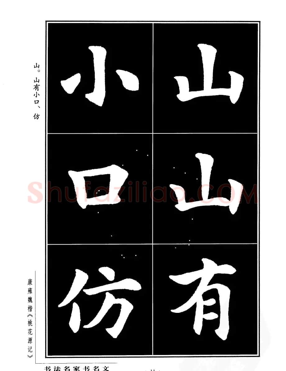 康雍魏楷书法欣赏《桃花源记》 | 软笔楷书字帖