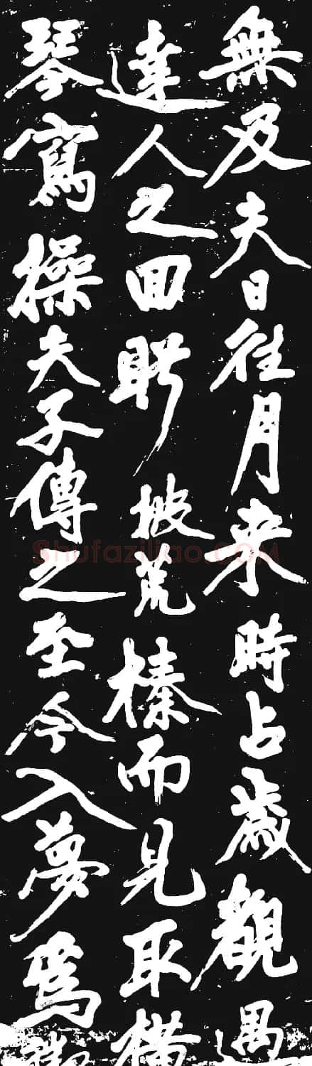 黄庭坚大字行书赏析《幽兰赋》 | 毛笔书法作品